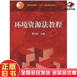 正版 社9787040150292 旧书环境资源法教程蔡守秋高等教育出版