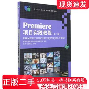 二手书Premiere项目实践教程第2版沈中禹王敏编大连理工大学出版社9787568530507