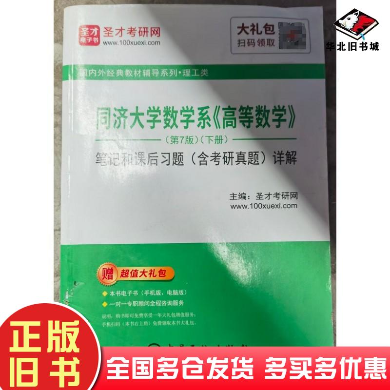 圣才教育同济大学数学系高等数学第7版笔记和课后习题下册圣才考研网中国石化出版社9787511454584