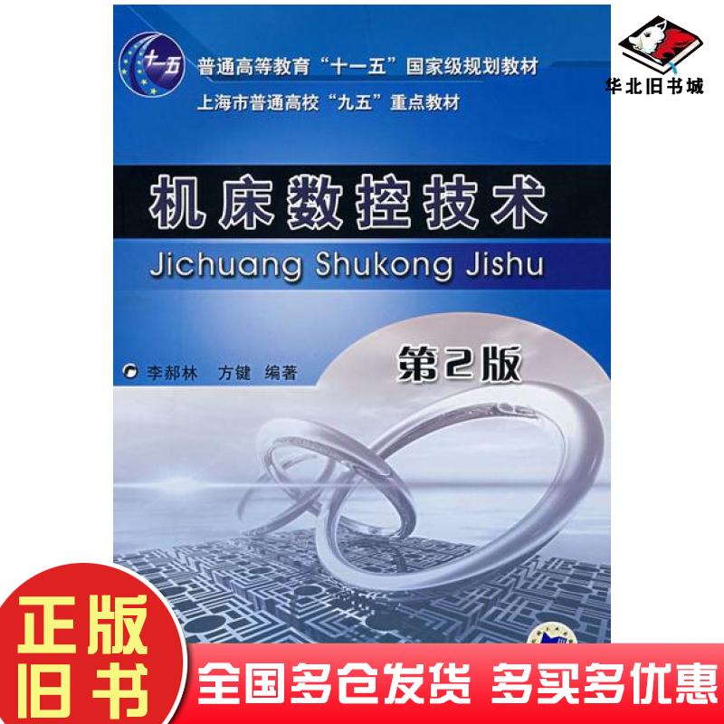 正版旧书机床数控技术第二2版李郝林方键机械工业出版社9787111081777