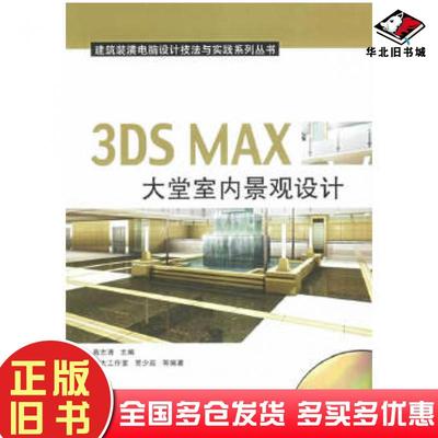 正版旧书3DSMAX大堂室内景观设计高志清主编机械工业出版社9787111190271