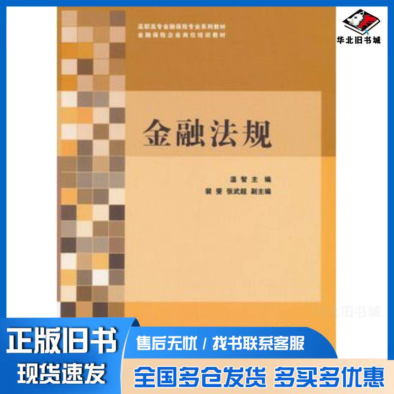 正版旧书金融法规温智主编清华大学出版社9787302303206