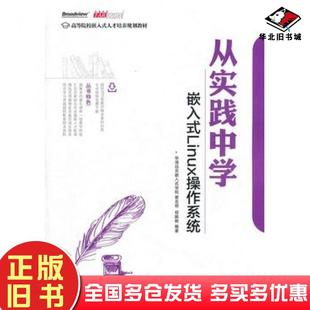 正版旧书从实践中学嵌入式Linux操作系统华清远见嵌入式学院编著电子工业出版社9787121158759