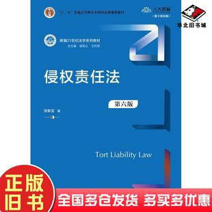 正版旧书侵权责任法第六6版张新宝中国人民大学出版社9787300333540
