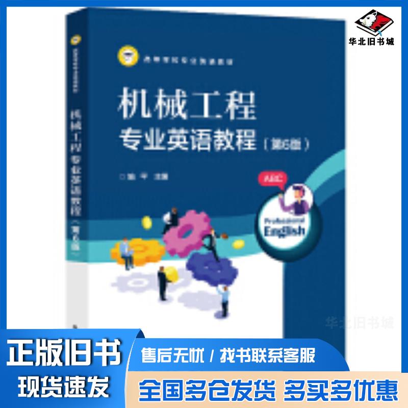 正版旧书机械工程专业英语教程第六6版施平电子工业出版社9787121483639