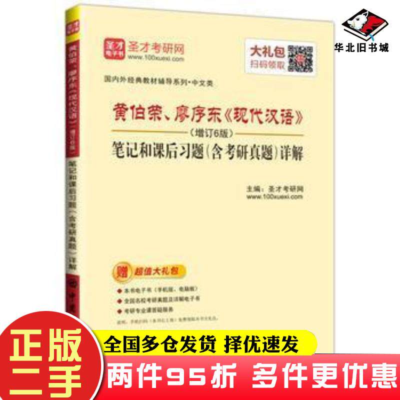 二手书黄伯荣廖序东现代汉语增订6版笔记和课后习题含考研真题详解圣才考研网中国石化出版社9787511447067