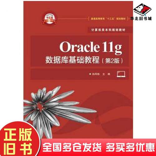 正版旧书Oracle11g数据库基础教程第二2版孙风栋主编电子工业出版社9787121304637