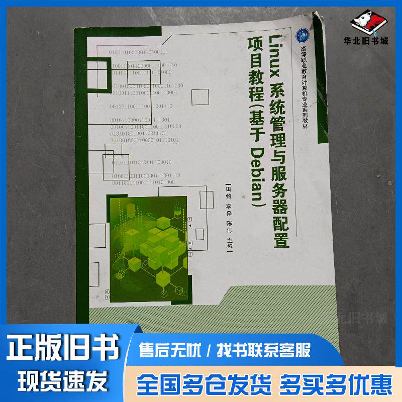 正版旧书Linux系统管理与服务器配置项目教程基于Debian田钧北京理工大学出版社9787568298087