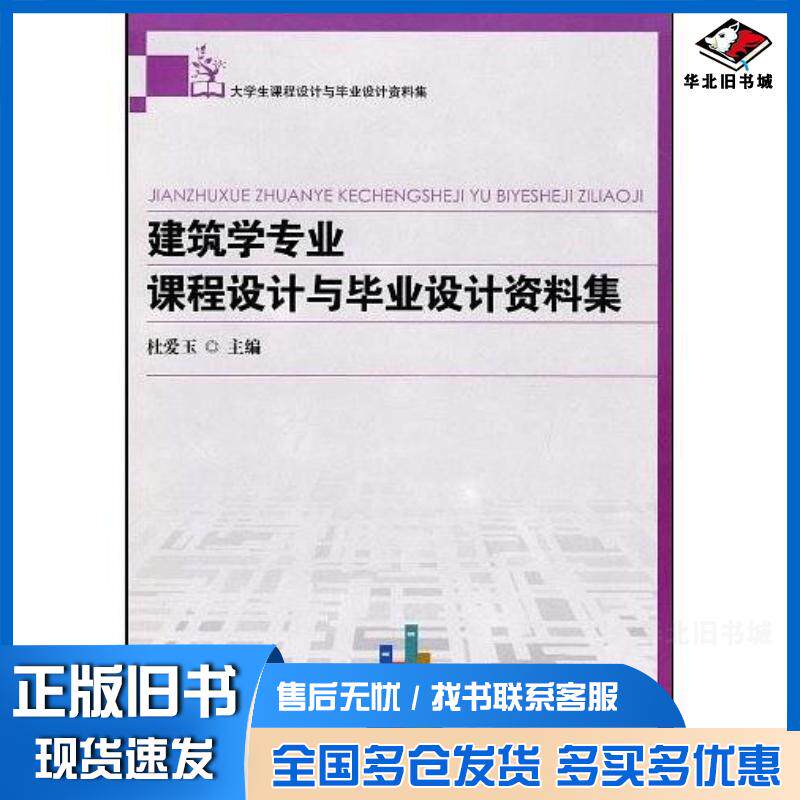 正版旧书建筑学专业课程设计与毕业设计资料集杜爱玉湖南大学出版社9787811137040