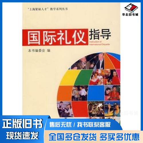 正版旧书国际礼仪指导本书主编委会学林出版社9787807303596