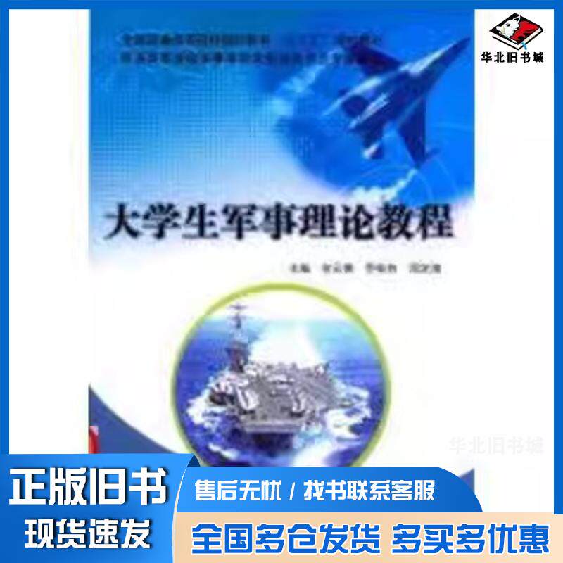 正版旧书大学生军事理论教程邓定海主编国防科技大学出版社9787567302686