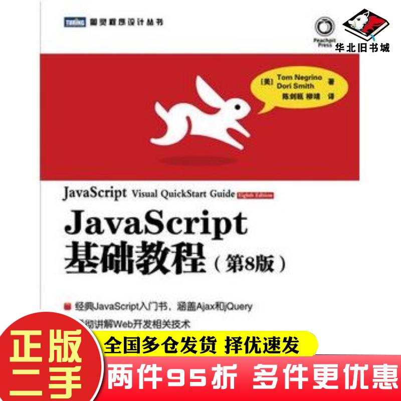 二手書JavaScript基礎(chǔ)教程第8版美尼格瑞諾等人民郵電出版社9787115276766