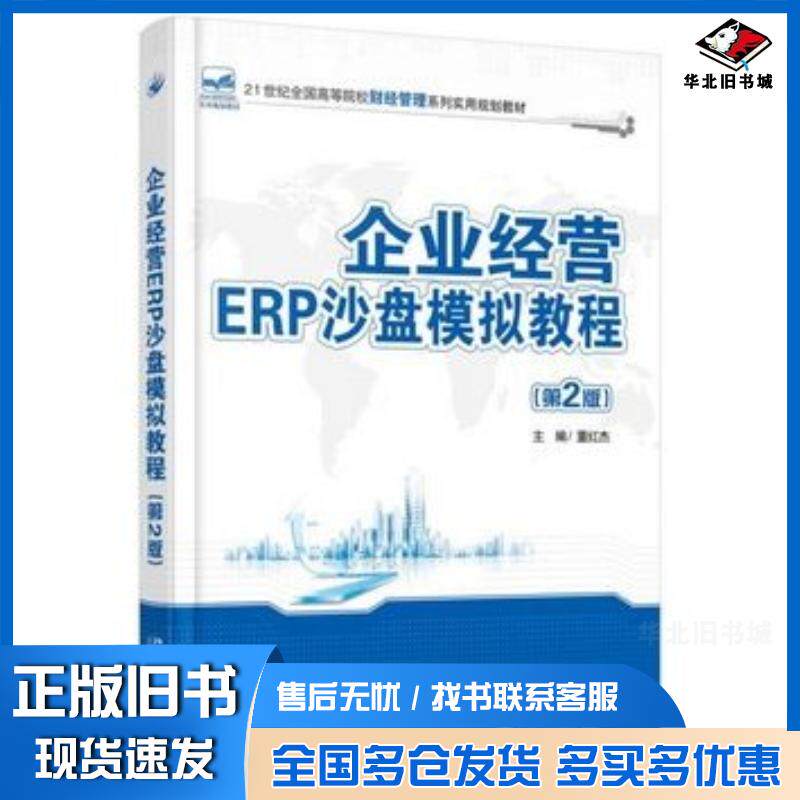 正版旧书企业经营ERP沙盘模拟教程第二2版董红杰主编北京大学出版社9787301261637