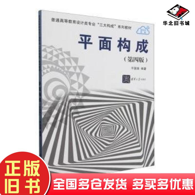 正版旧书平面构成第四4版于国瑞编著清华大学出版社9787302637219