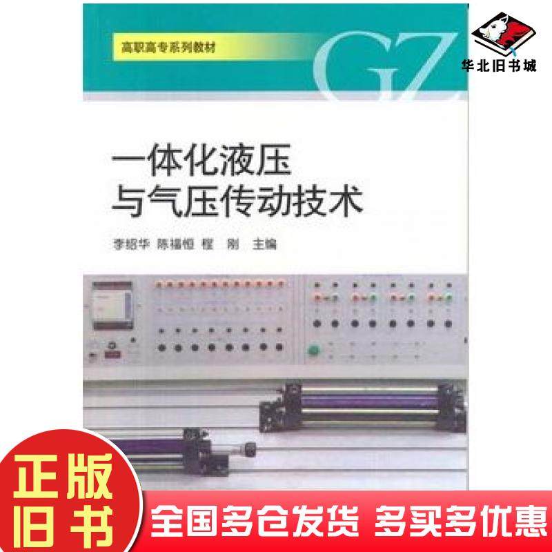 正版旧书一体化液压与气压传动技术李绍华陈福恒程刚主编山东大学出版社9787560744858
