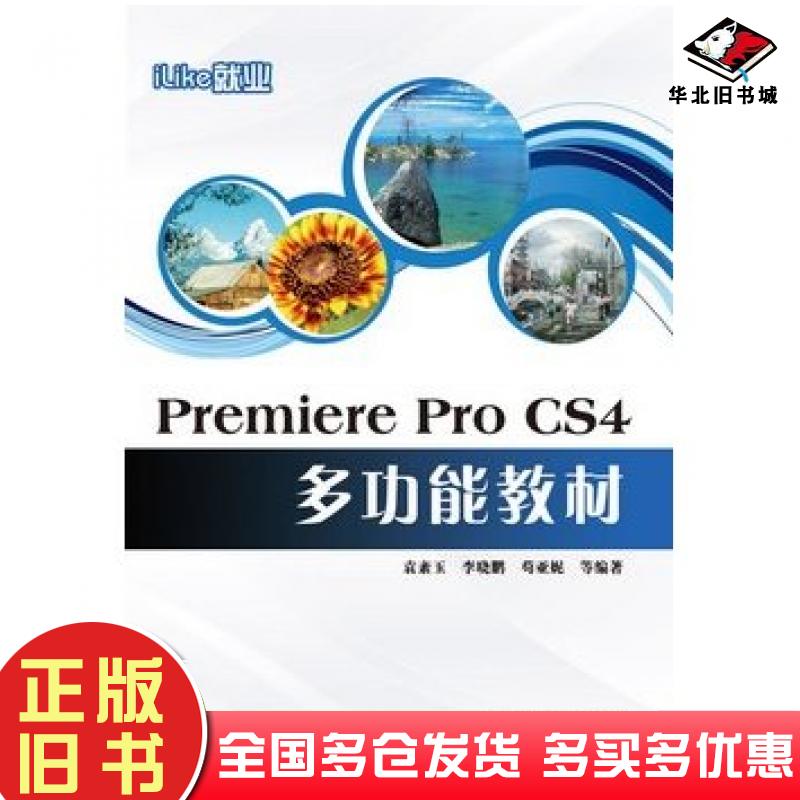 正版旧书iLike就业PremiereProCS4多功能教材袁紊玉李晓鹏苟亚妮等编著电子工业出版社9787121104947