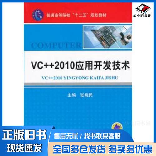正版旧书VC++2010应用开发技术张晓民主编机械工业出版社9787111435631