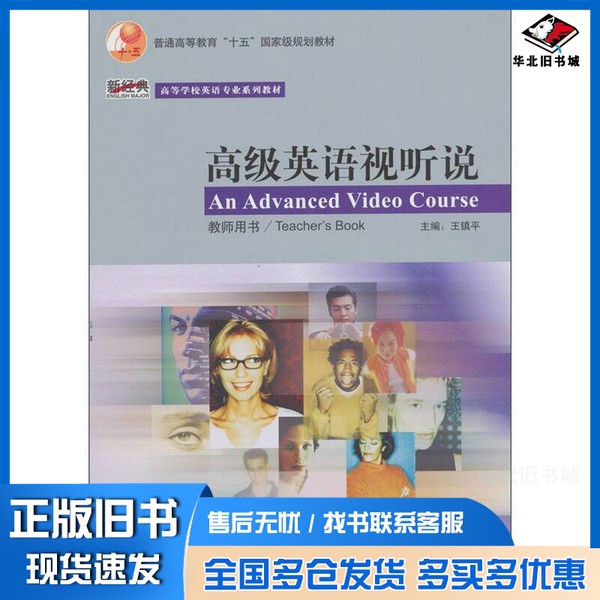 正版旧书高级英语视听说教师用书王镇平主编外语教学与研究出版社9787560055718