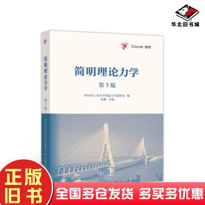 正版旧书简明理论力学第3版哈尔滨工业大学理论力学教研室孙毅高等教育出版社9787040513721