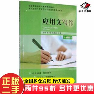 二手书应用文写作李永霞陈志洁王娟主编上海交通大学出版社9787313254016