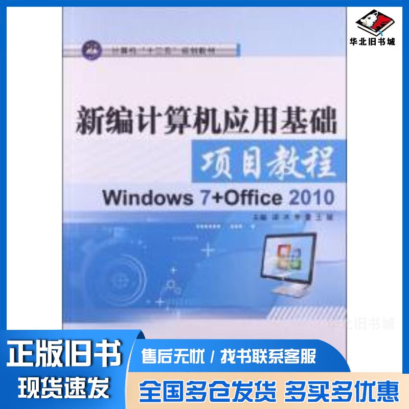 正版旧书新编计算机应用基础项目教程梁冰 主编李亚 主编王茹 主编江苏大学出版社9787811305234