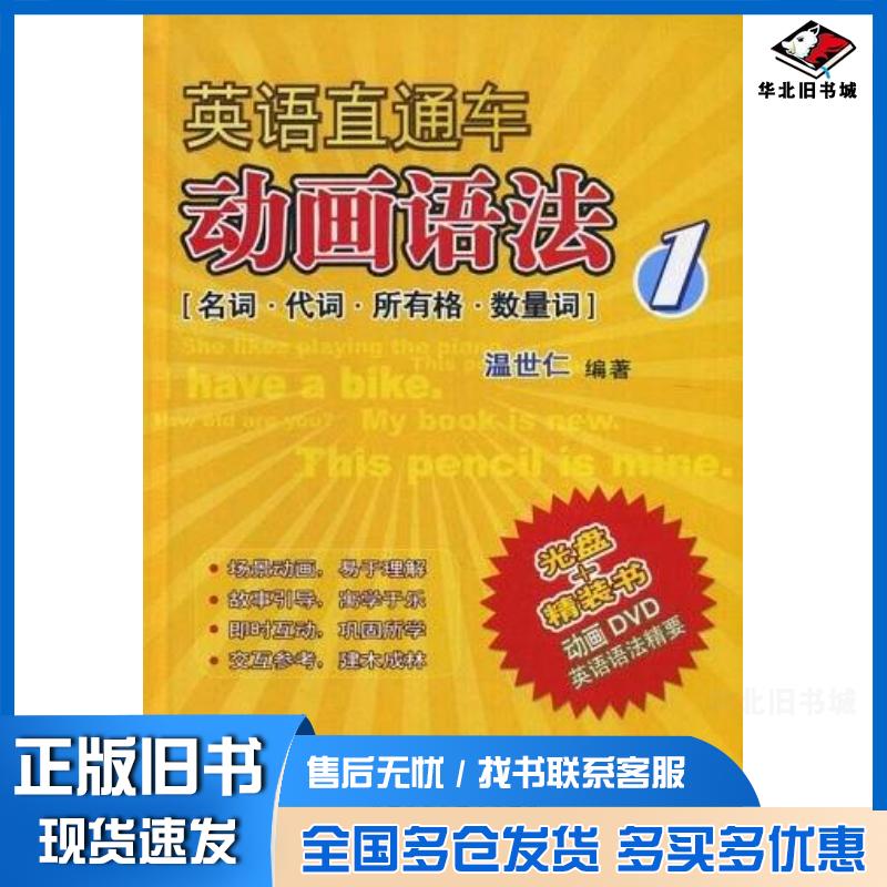 正版旧书英语直通车动画语法温世仁外语教学与研究出版社9787560041100