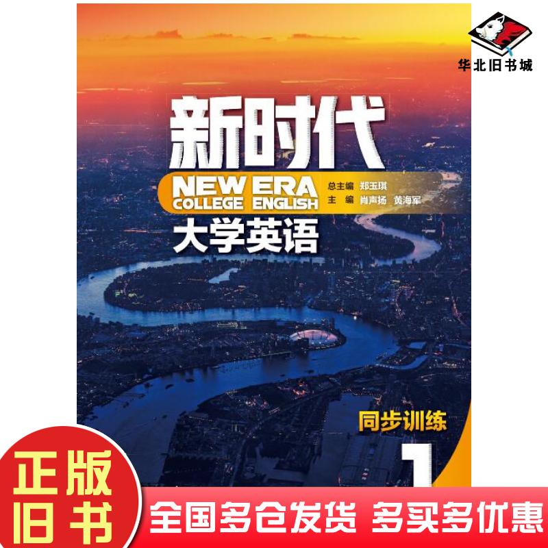 正版旧书新时代大学英语同步训练1郑玉琪肖声扬黄海军赵祎婷金海萍顾元元毛凡凡清华大学出版社9787302550402