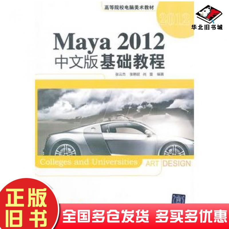 正版旧书Maya2012基础教程中文版张云杰张艳钗尚蕾编著清华大学出版社9787302326014