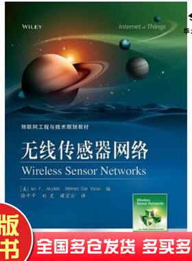 正版旧书无线传感器网络IanFAkyildiz伊恩F阿基迪兹MehmetCanVur电子工业出版社9787121191602