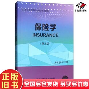 正版旧书保险学第三版魏丽杨建垒东北财经大学出版社9787565434044