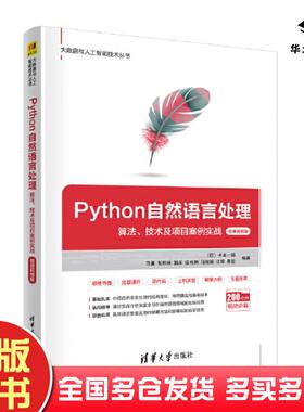 正版旧书Python自然语言处理算法技术及项目案例实战日中本一郎马冀张积林郭彦庄伟卿冯丽娟江明黄益清华大学出版社9787302606628
