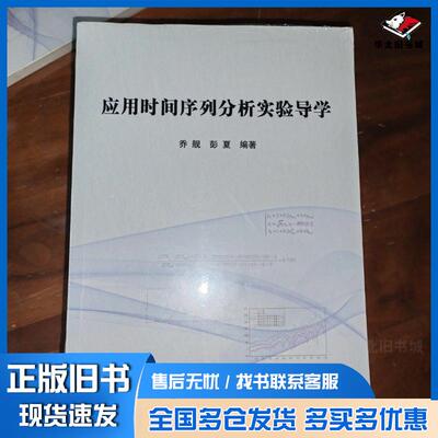 正版旧书应用时间序列分析实验导学乔舰等应急管理出版社9787502090975