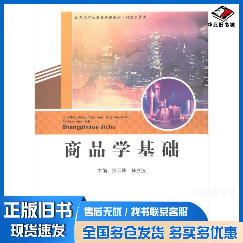 正版旧书商品学基础张云峰孙立波济南出版社9787548832713