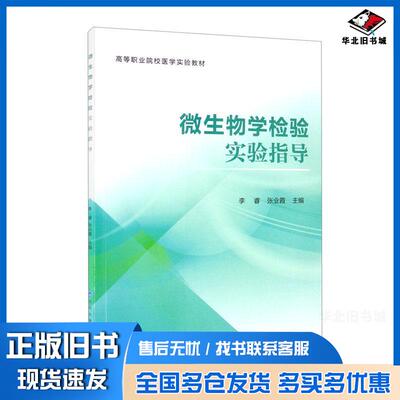 正版旧书微生物学检验实验指导李睿北京大学医学出版社9787565911873