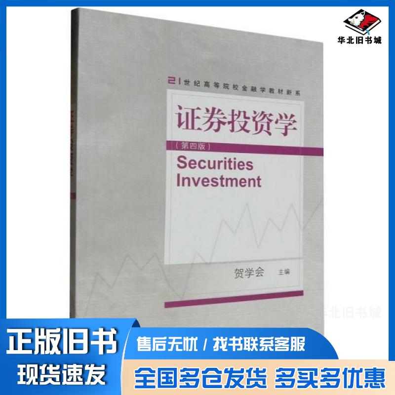 正版旧书证券投资学第四版贺学会编者责编田玉海李丹东北财经大学出版社9787565450907