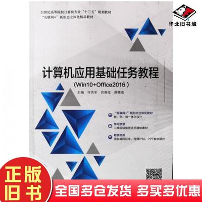正版旧书计算机应用基础任务教程许洪军宫莉莹等电子科技大学出版社9787564782726