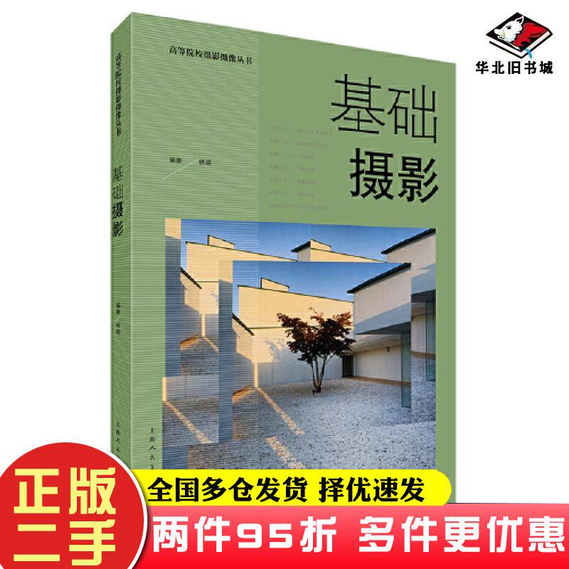 二手书基础摄影林路上海人民美术出版社9787558624940