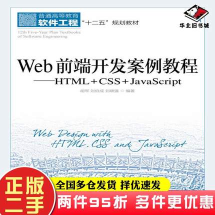 二手书Web前端开发案例教程HTML+CSS+JavaScript胡军刘伯成刘晓强人民邮电出版社9787115388636