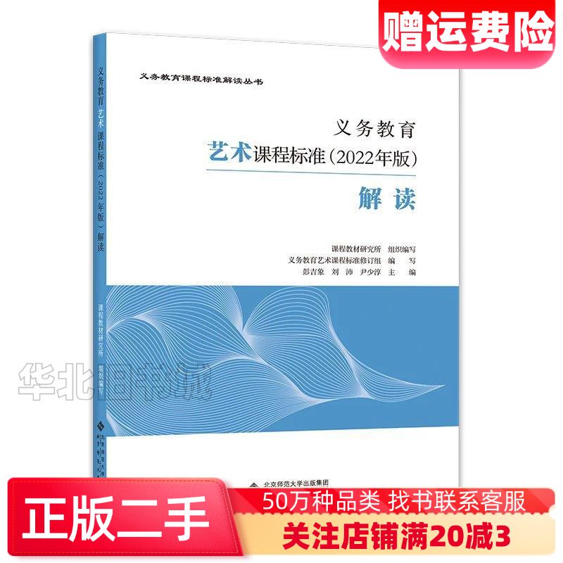 二手义务教育艺术课程标准2022年版解读本书编写组北京师范大