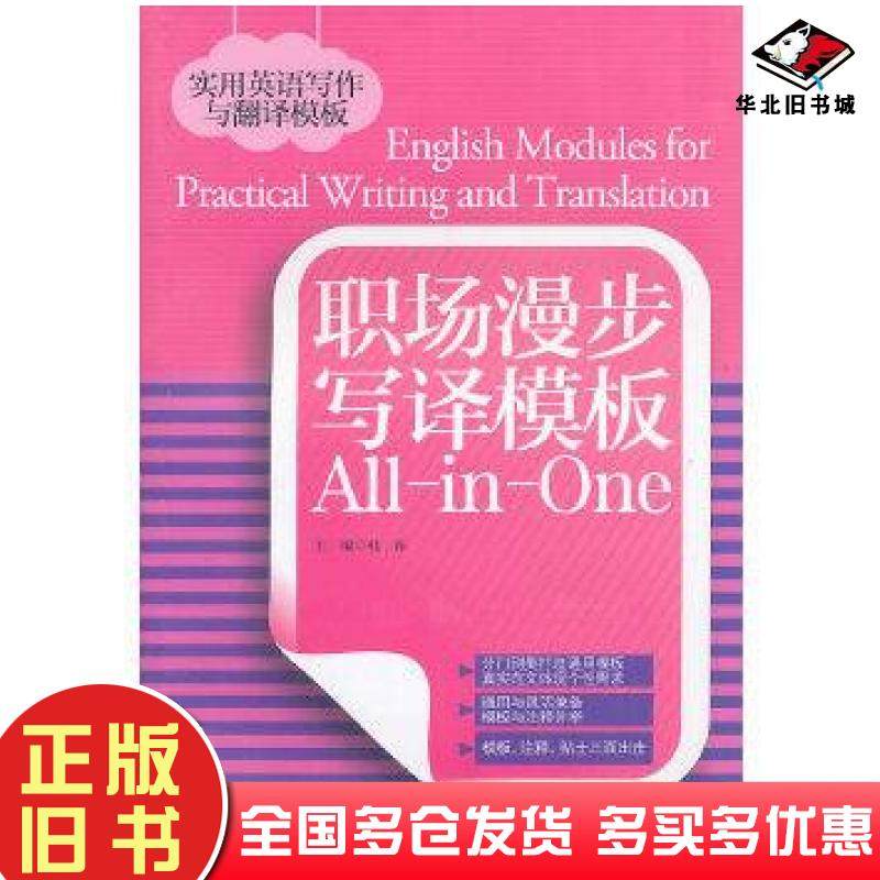 正版旧书职场漫步写译模板AllinOne韩萍编重庆大学出版社9787562455141