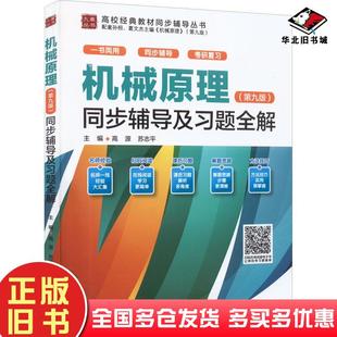 正版旧书机械原理第9版同步辅导及习题全解高源苏志平中国水利水电出版社9787522606682