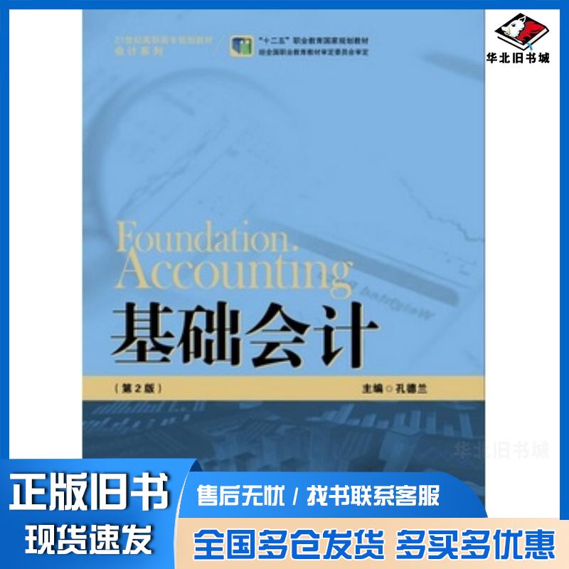 正版旧书基础会计第2版孔德兰主编中国人民大学出版社9787300204987