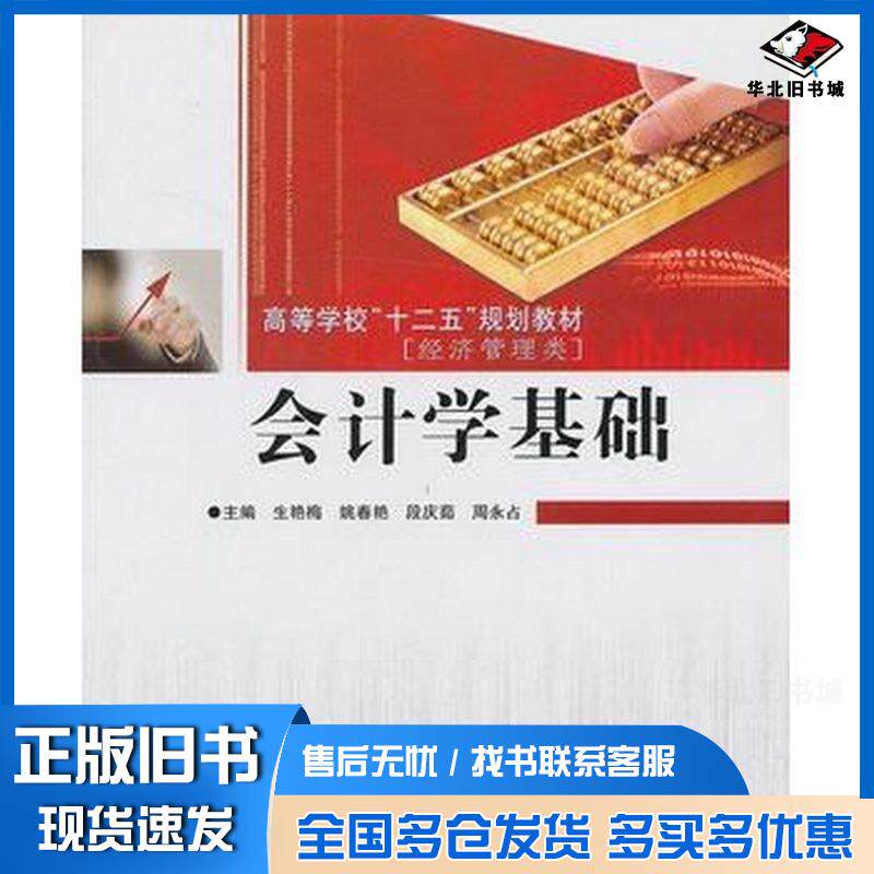 正版旧书会计学基础生艳梅姚春艳段庆茹周永占主编哈尔滨工程大学出版社9787566104304