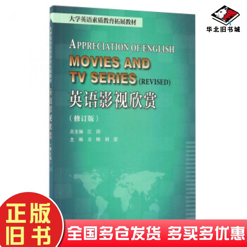 正版旧书英语影视欣赏修订版方映刘蕾江滨天津大学出版社9787561857496