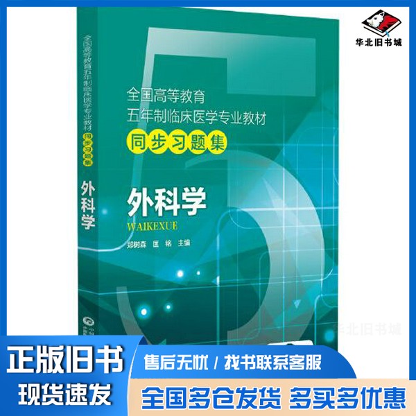 正版旧书外科学()匡铭 胡文杰 张昆松 莫承强 王永谦中国医药科技出版社9787521427455