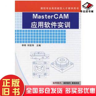 正版旧书MasterCAM应用软件实训李明何宏伟主编机械工业出版社9787111241508