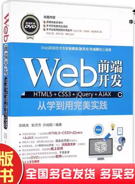 正版旧书Web前端开发HTML5CSS3jQueryAJAX从学到用完美实践阮晓龙,耿阮晓龙耿方方许成刚编著中国水利水电出版社9787517043232