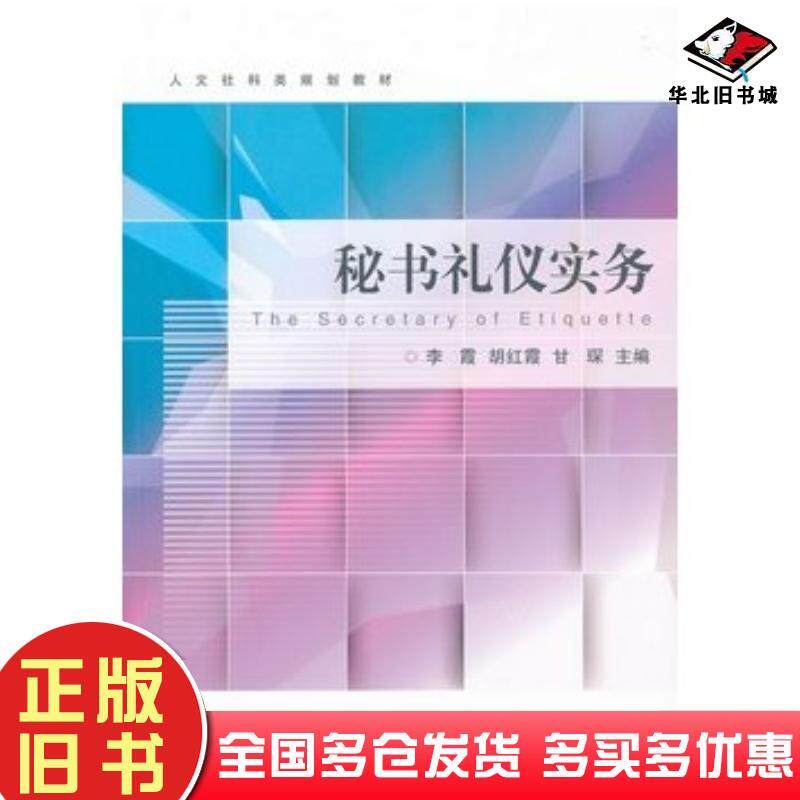 正版旧书秘书礼仪实务李霞胡红霞甘琛主编浙江大学出版社9787308102001