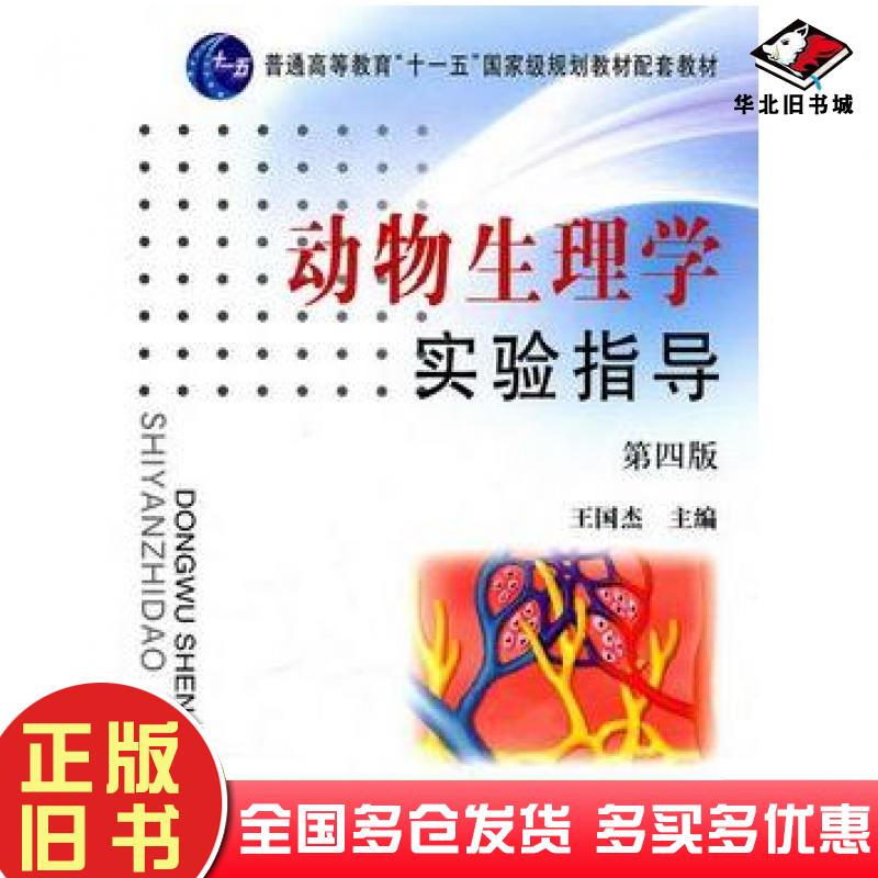 正版旧书动物生理学实验指导第四版王国杰主编中国农业出版社9787109121171