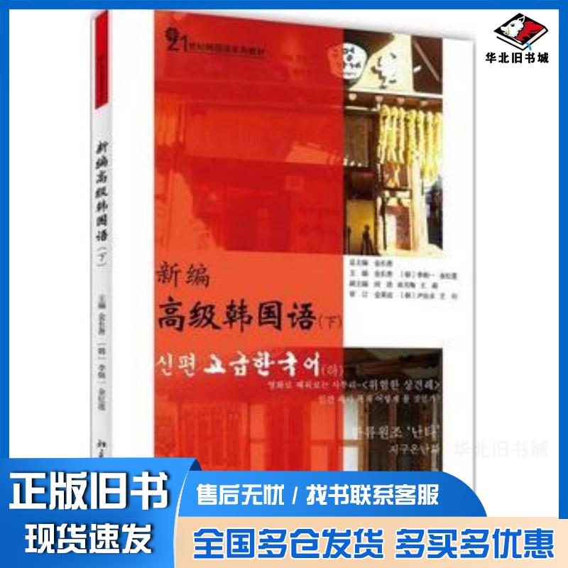 正版旧书新编高级韩国语金长善等主编北京大学出版社9787301242407